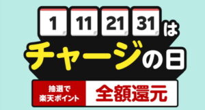 楽天ペイチャージの日