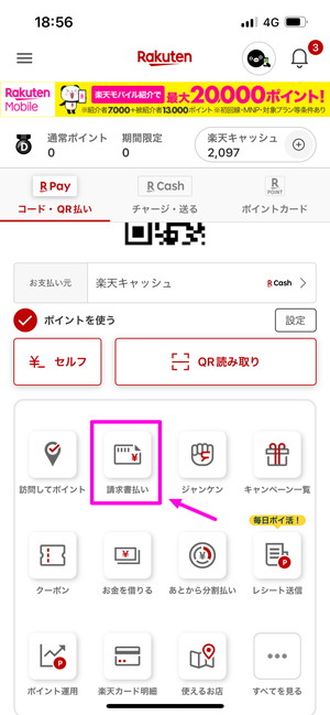 請求書払いをタップ
