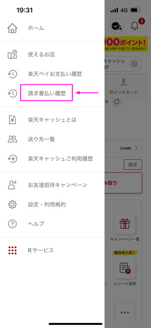 楽天ペイで請求書払いの履歴を確認