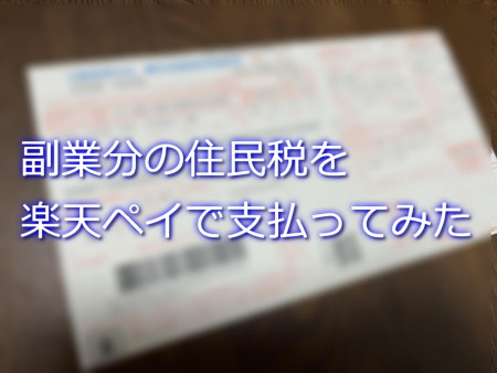 副業分住民税を楽天ペイで支払った